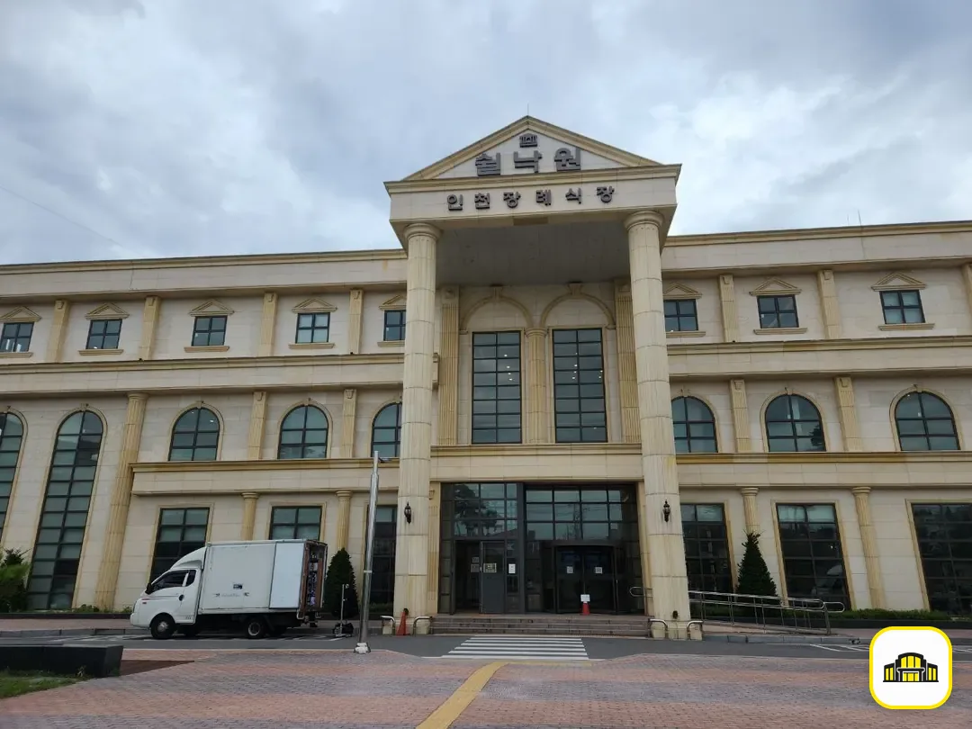 쉴낙원인천장례식장 사진 3번