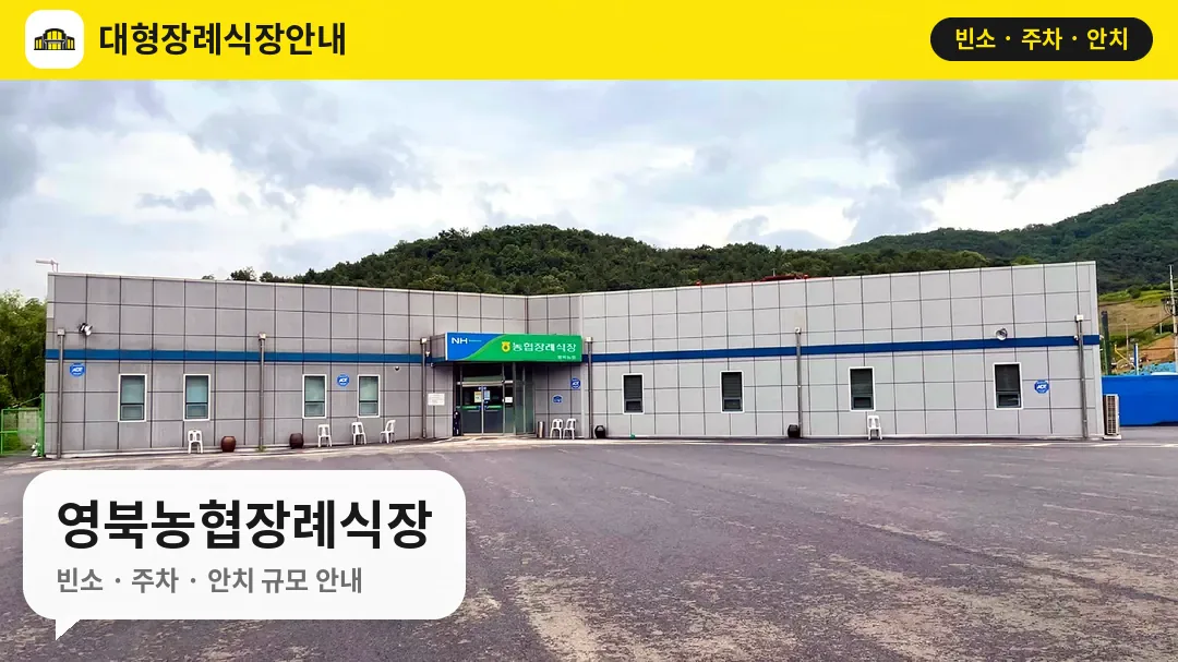 영북농협장례식장 사진 1번