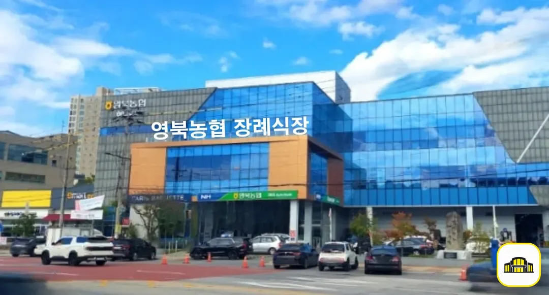 영북농협장례식장 사진 3번