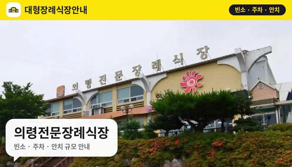 의령전문장례식장 사진 1번