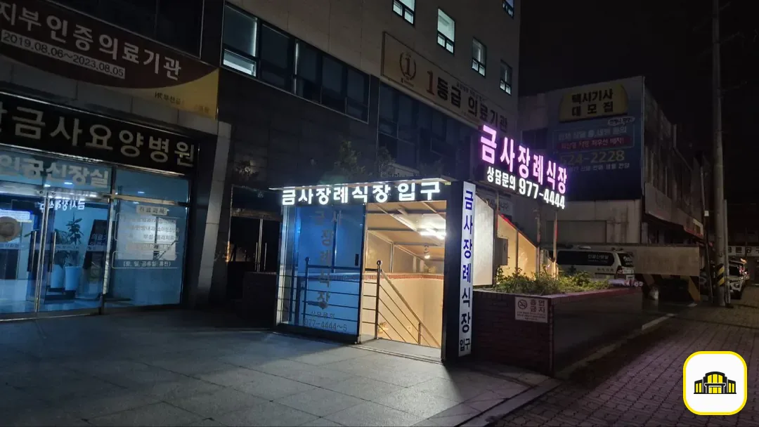 금사장례식장 사진 2번