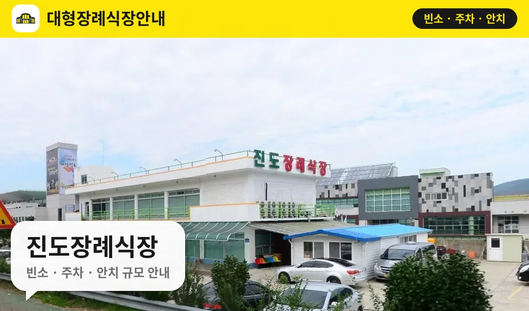 진도장례식장 사진 1번