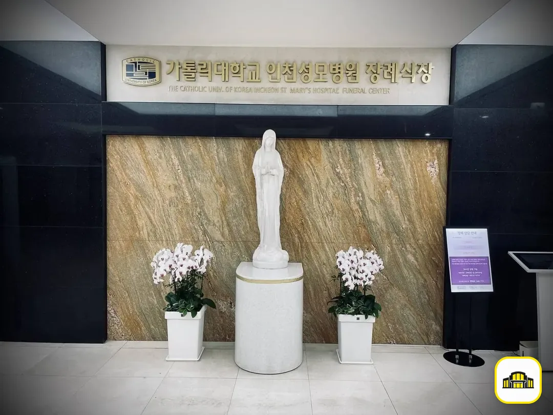 인천성모장례식장 사진 3번
