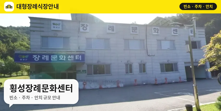 횡성장례문화센터 사진 1번