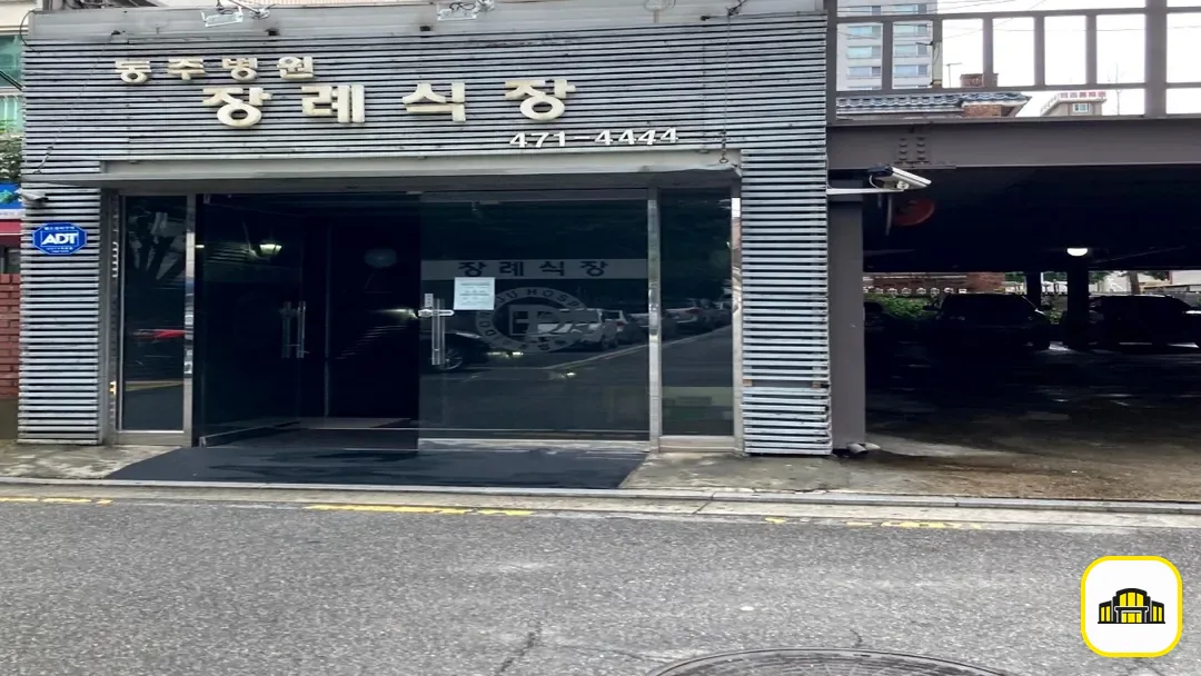 동주병원장례식장 사진 3번