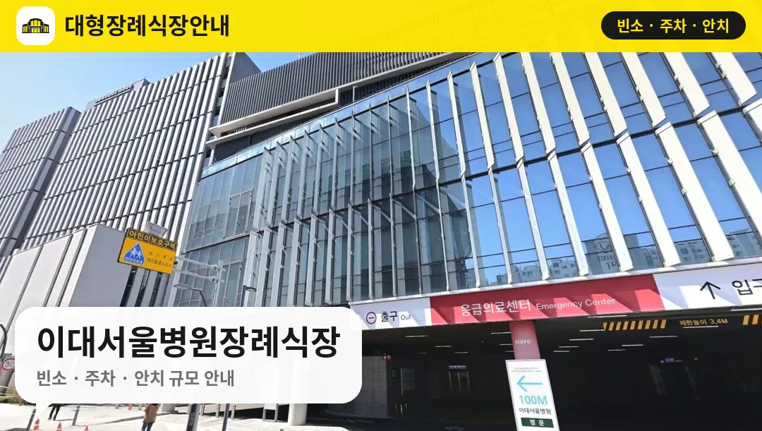 이대서울병원장례식장 사진 1번