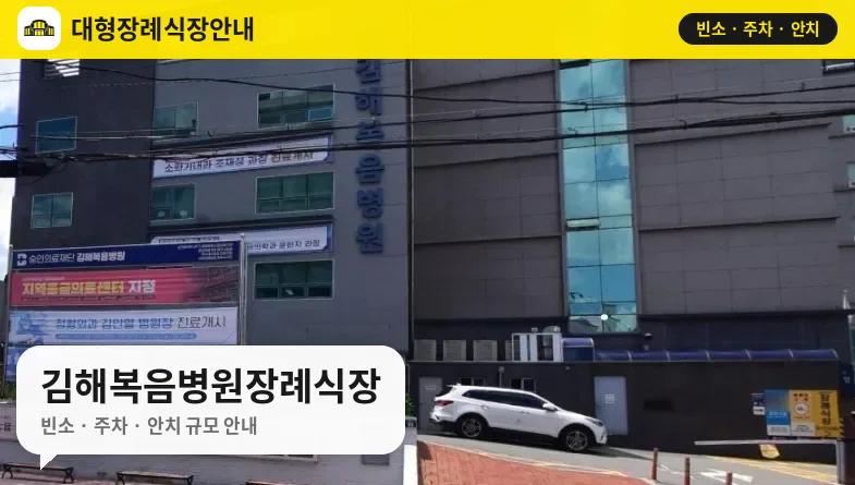 김해복음병원장례식장 사진 1번