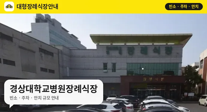경상대학교병원장례식장 사진 1번