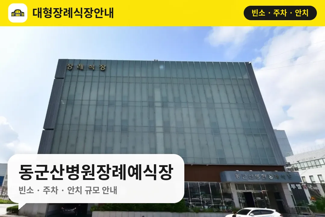 동군산병원장례예식장 사진 1번
