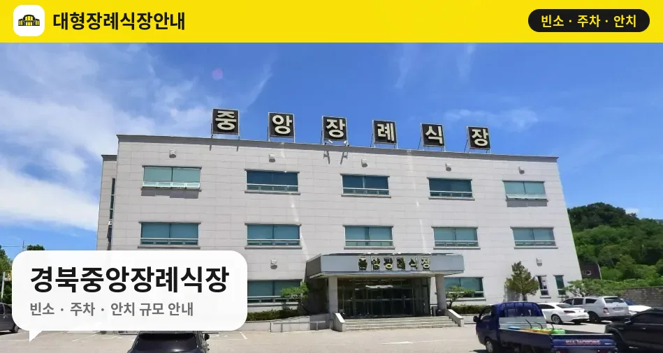 경북중앙장례식장 사진 1번