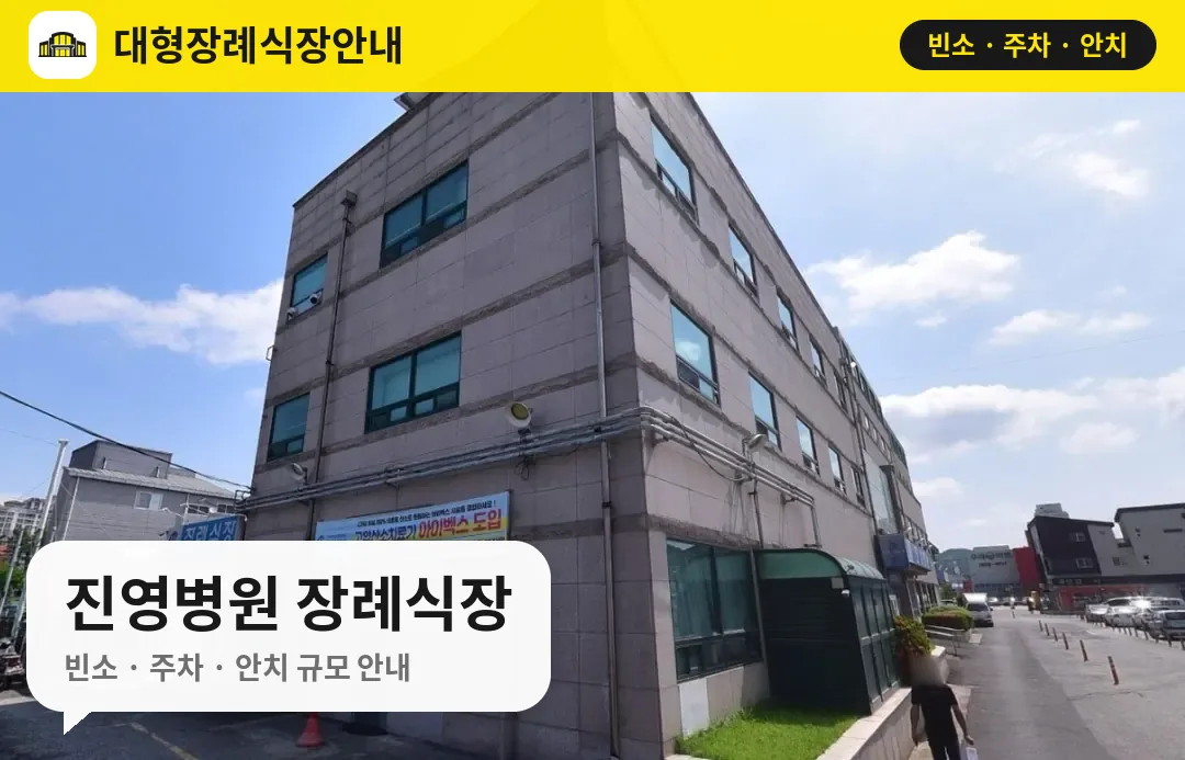 진영병원 장례식장 사진 1번