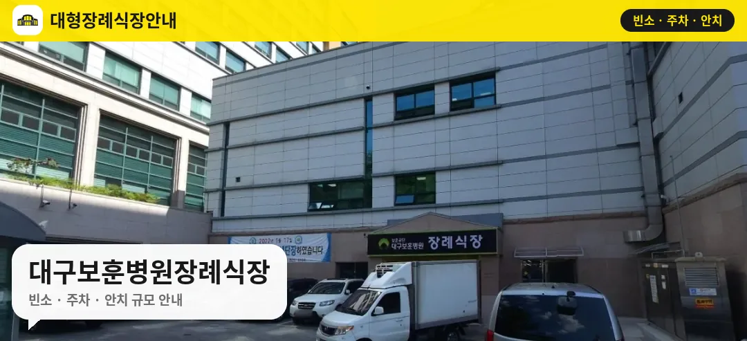 대구보훈병원장례식장 사진 1번