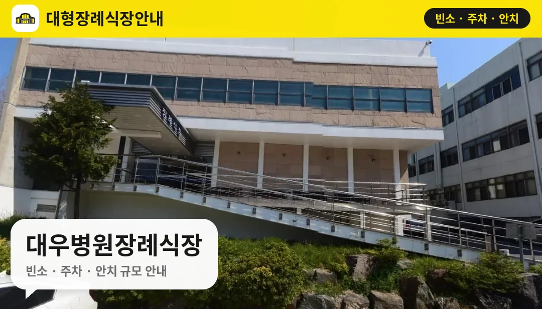 대우병원장례식장 사진 1번