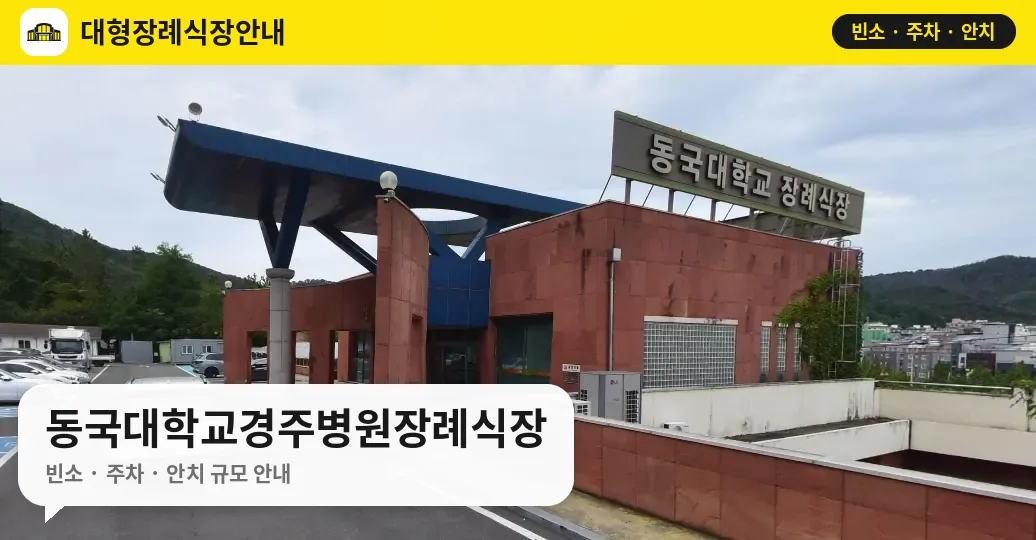 동국대학교경주병원장례식장 사진 1번