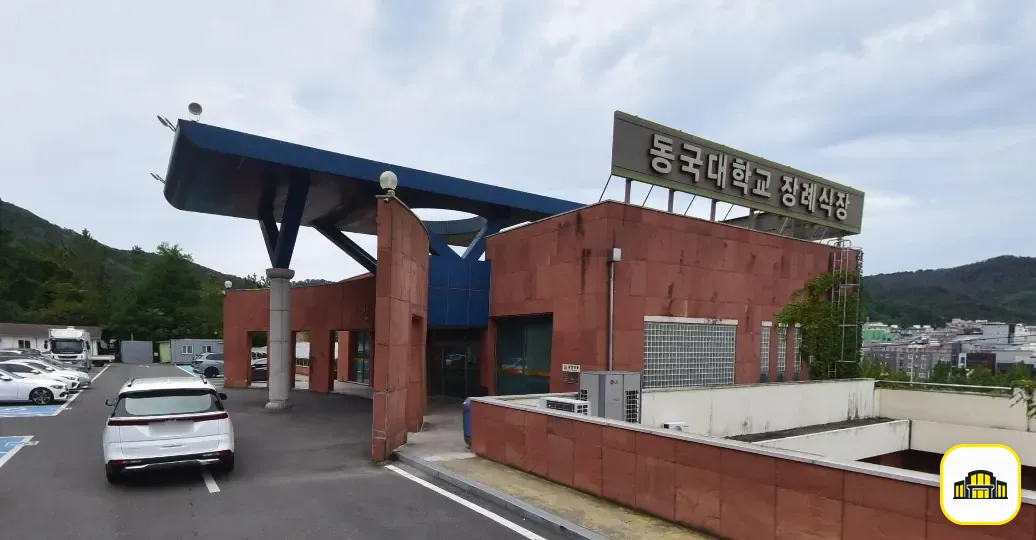 동국대학교경주병원장례식장 사진 1번