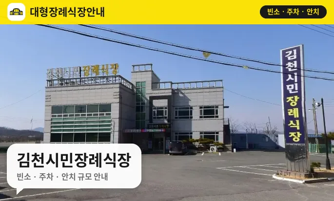 김천시민장례식장 사진 1번