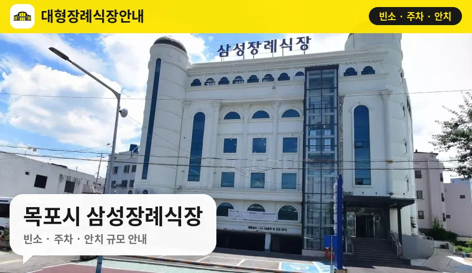 목포시 삼성장례식장 사진 1번