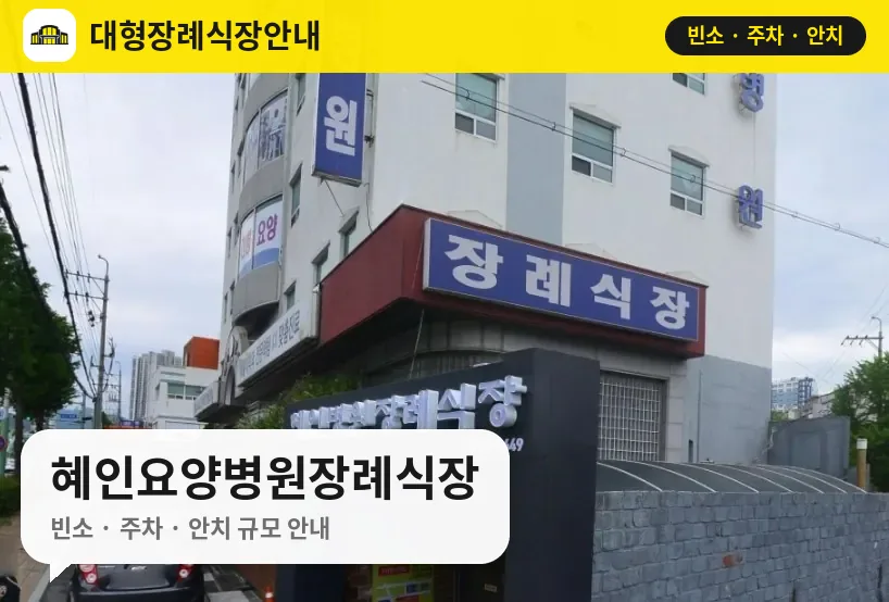 혜인요양병원장례식장 사진 1번