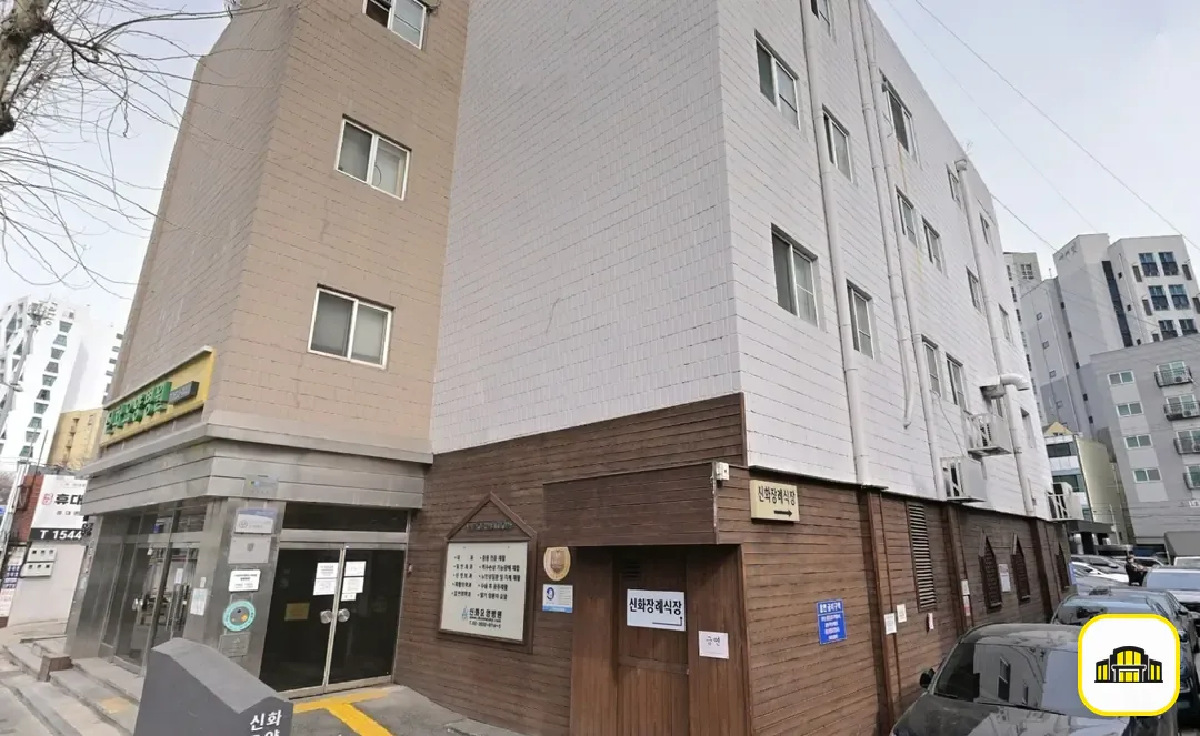 신화장례식장 사진 2번
