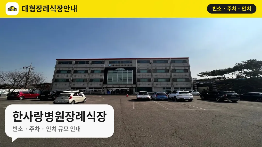 한사랑병원장례식장 사진 1번