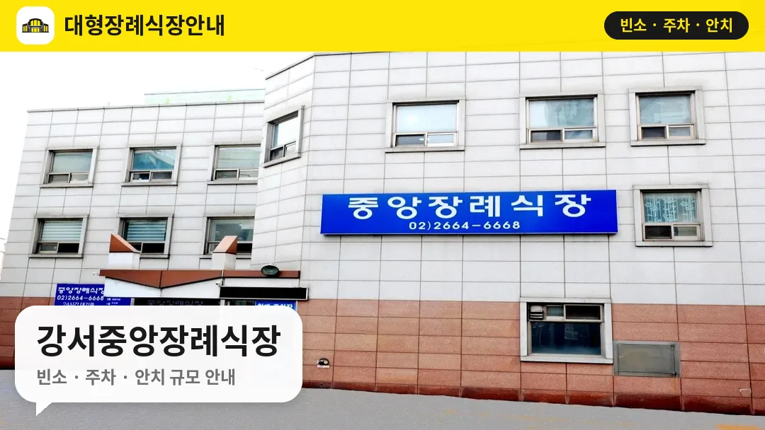 강서중앙장례식장 사진 1번