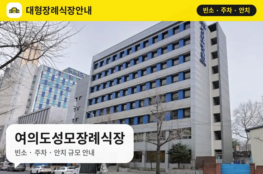 여의도성모장례식장 사진 1번
