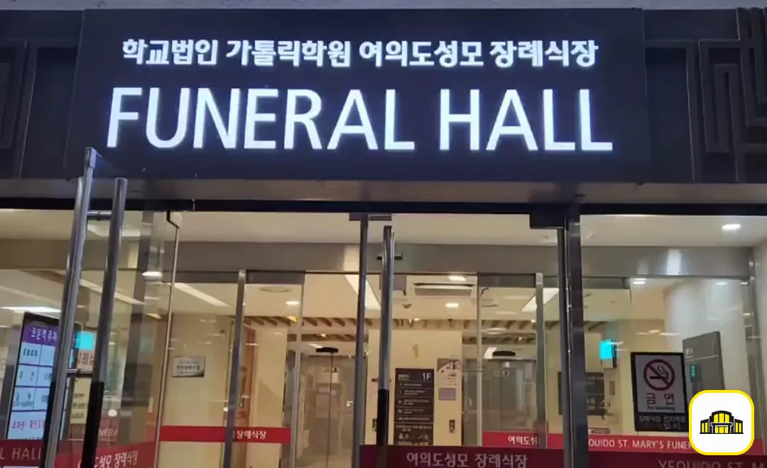 여의도성모장례식장 사진 3번