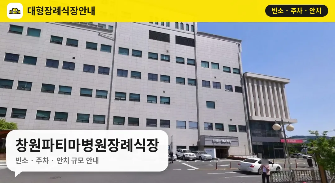 창원파티마병원장례식장 사진 1번