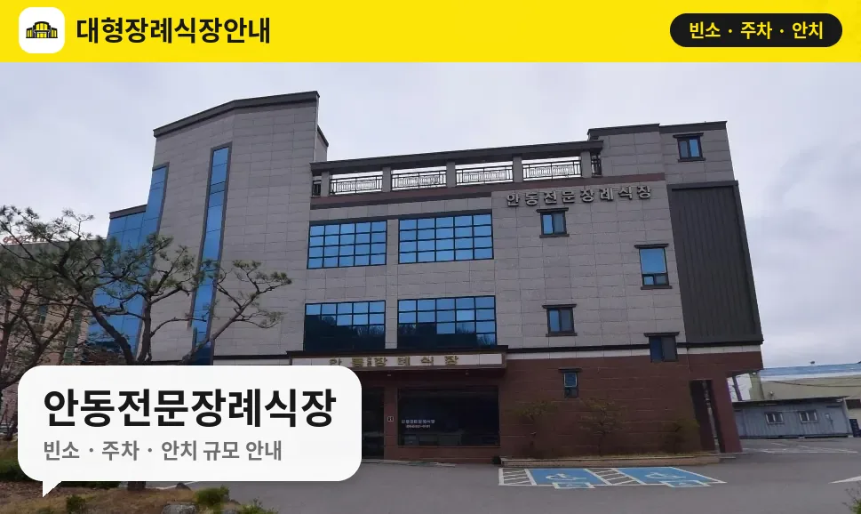 안동전문장례식장 사진 1번