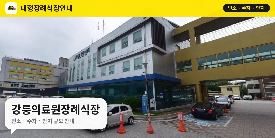 강릉의료원장례식장 사진 1번