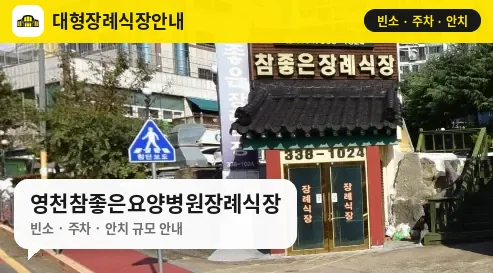 영천참좋은요양병원장례식장 사진 1번