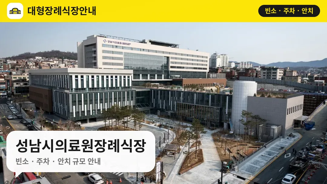 성남시의료원장례식장 사진 1번