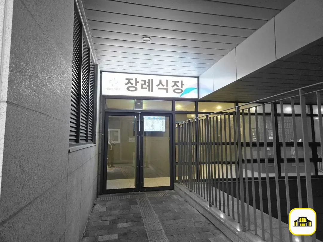 성남시의료원장례식장 사진 2번
