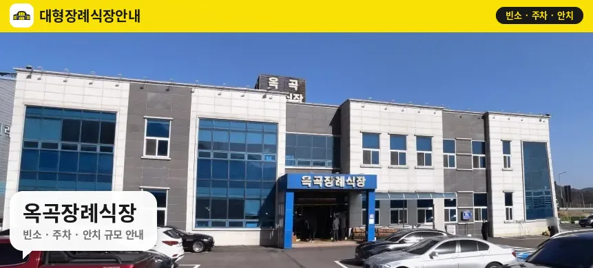 옥곡장례식장 사진 1번