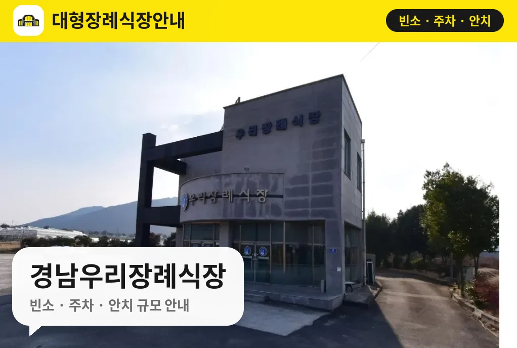 경남우리장례식장 사진 1번