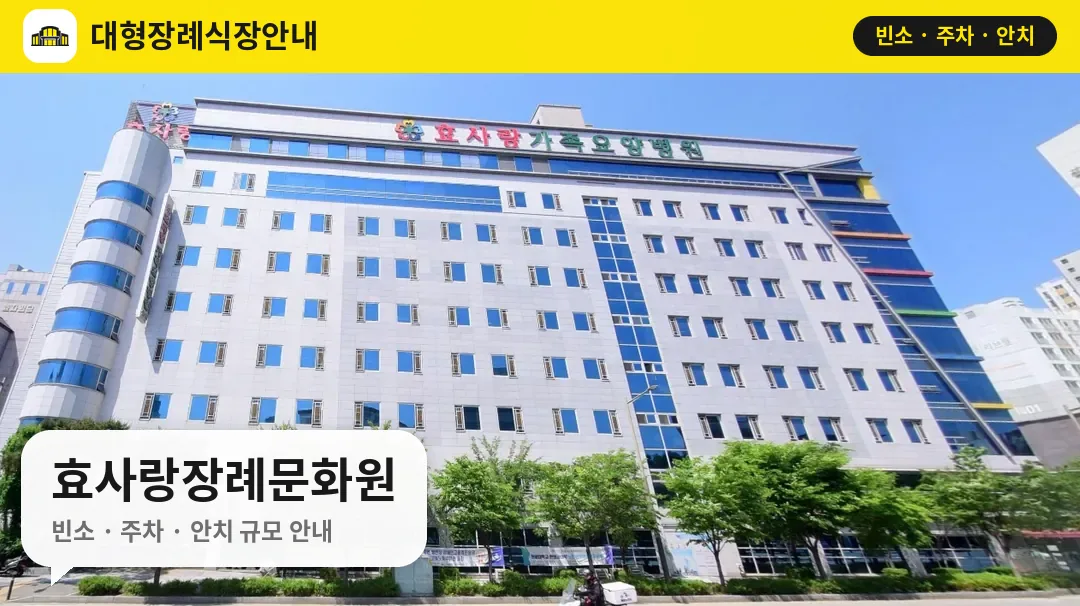 효사랑장례문화원 사진 1번