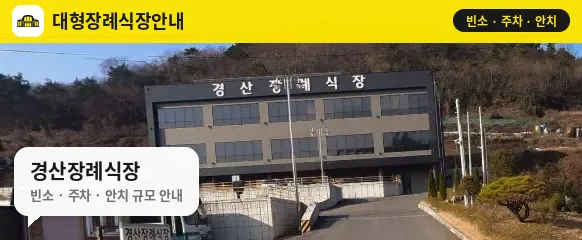 경산장례식장 사진 1번