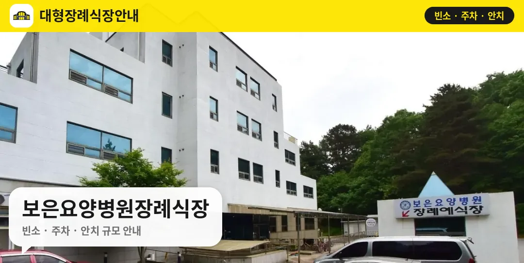 보은요양병원장례식장 사진 1번