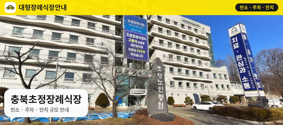 충북초정장례식장 사진 1번