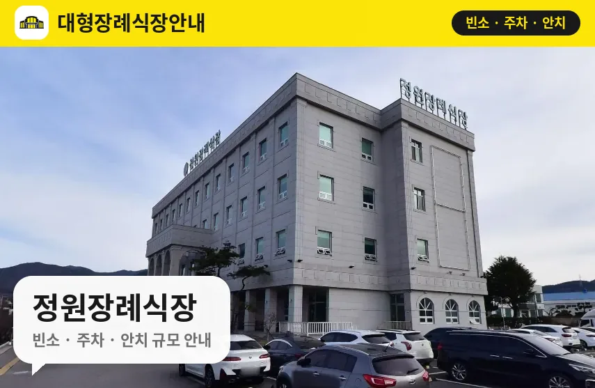 정원장례식장 사진 1번