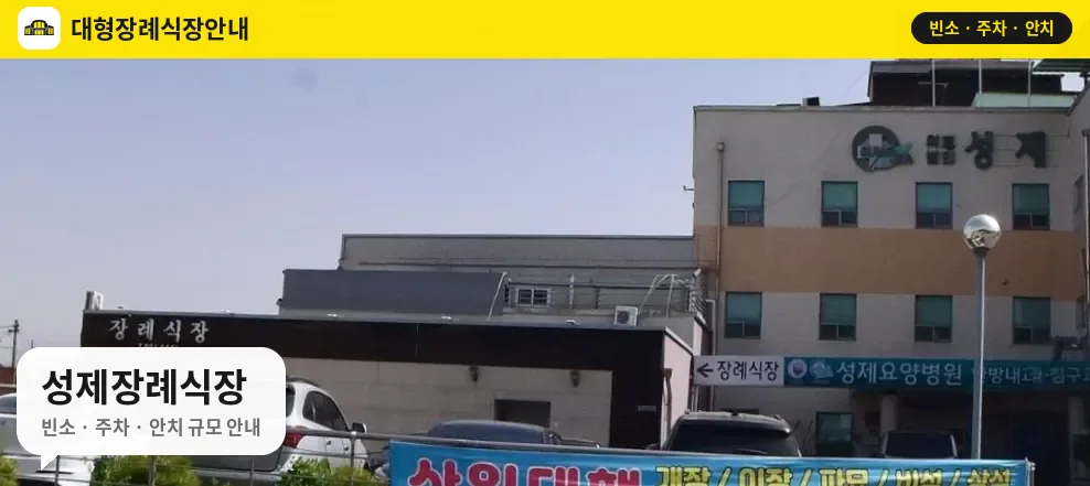 성제장례식장 사진 1번
