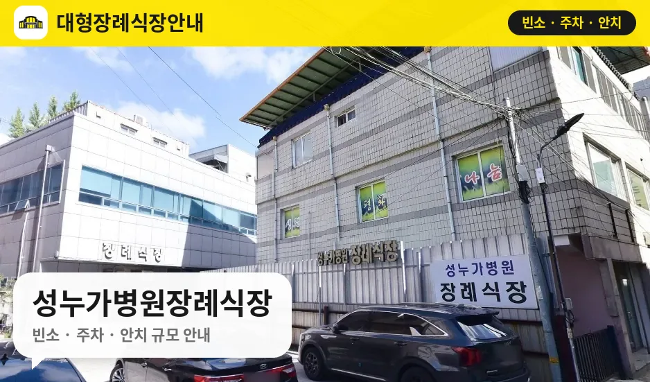 성누가병원장례식장 사진 1번