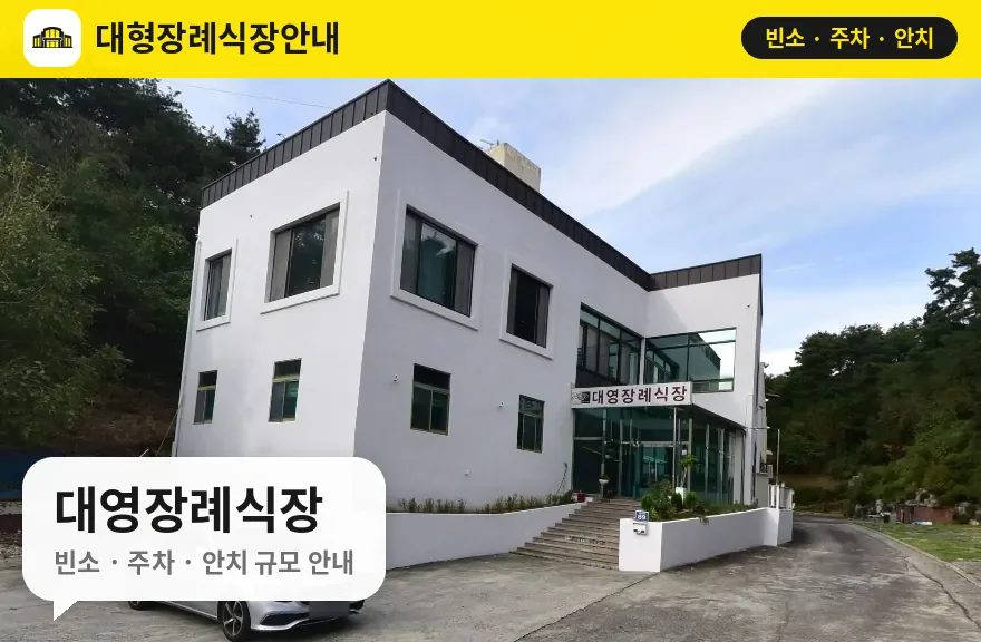 대영장례식장 사진 1번