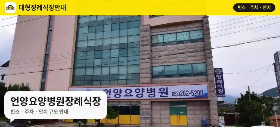 언양요양병원장례식장 사진 1번