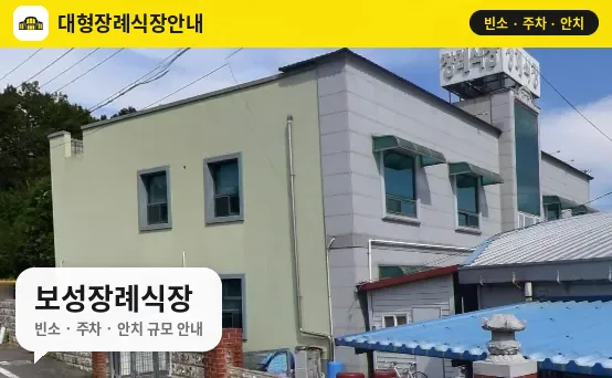 보성장례식장 사진 1번