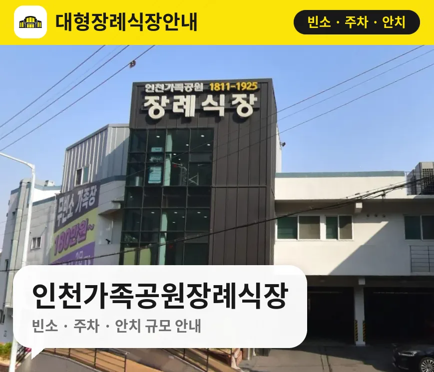 인천가족공원장례식장 사진 1번