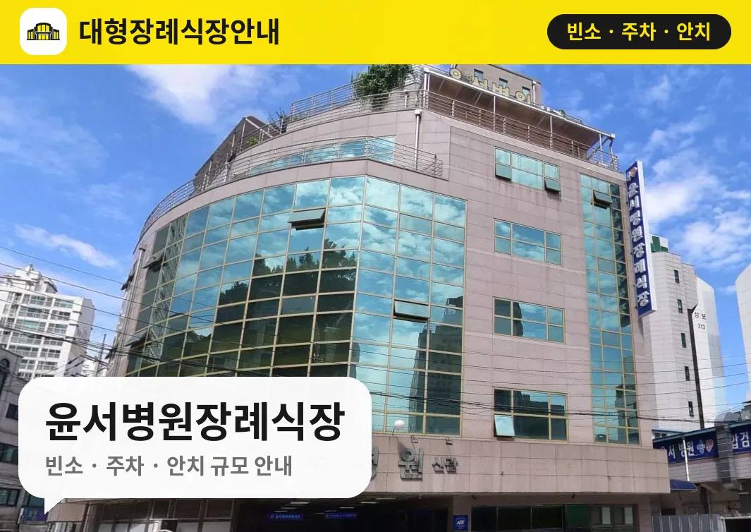 윤서병원장례식장 사진 1번