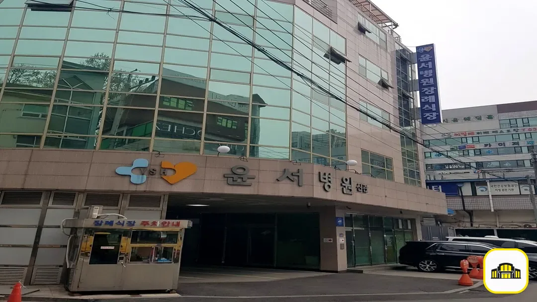 윤서병원장례식장 사진 2번