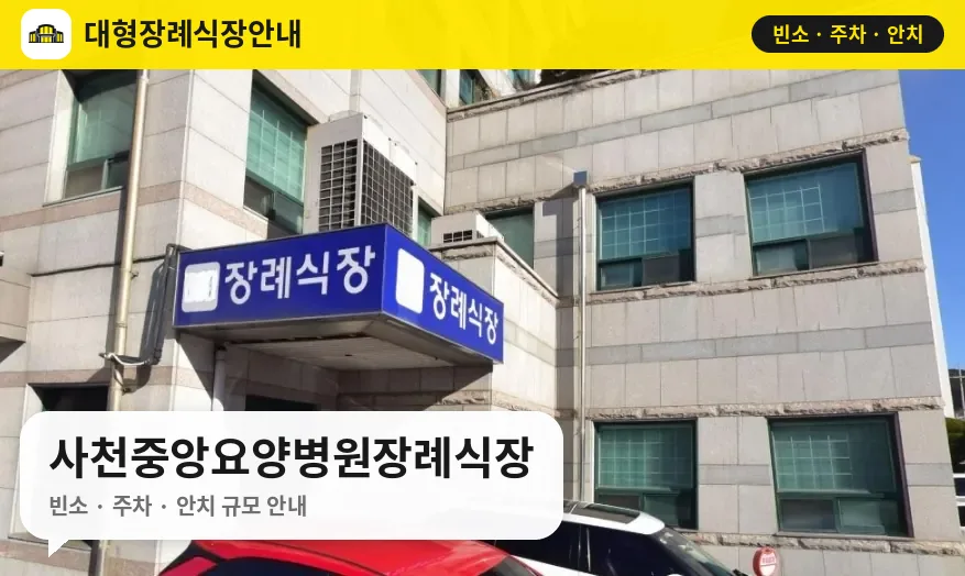 사천중앙요양병원장례식장 사진 1번