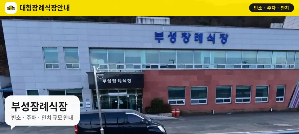 부성장례식장 사진 1번